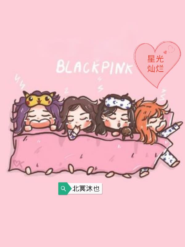 blackpink韩娱节目